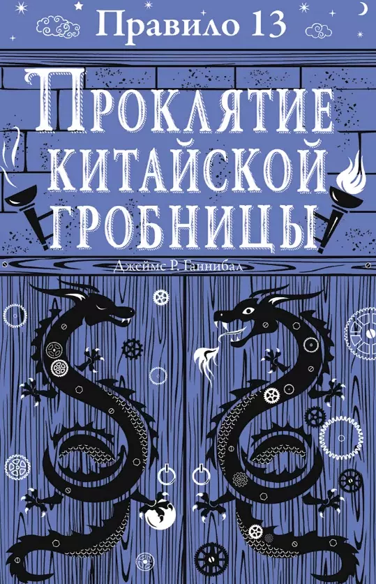 Ганнибал Джеймс Р. Правило тринадцать: Трилогия. Проклятие китайской гробницы. Книга третья