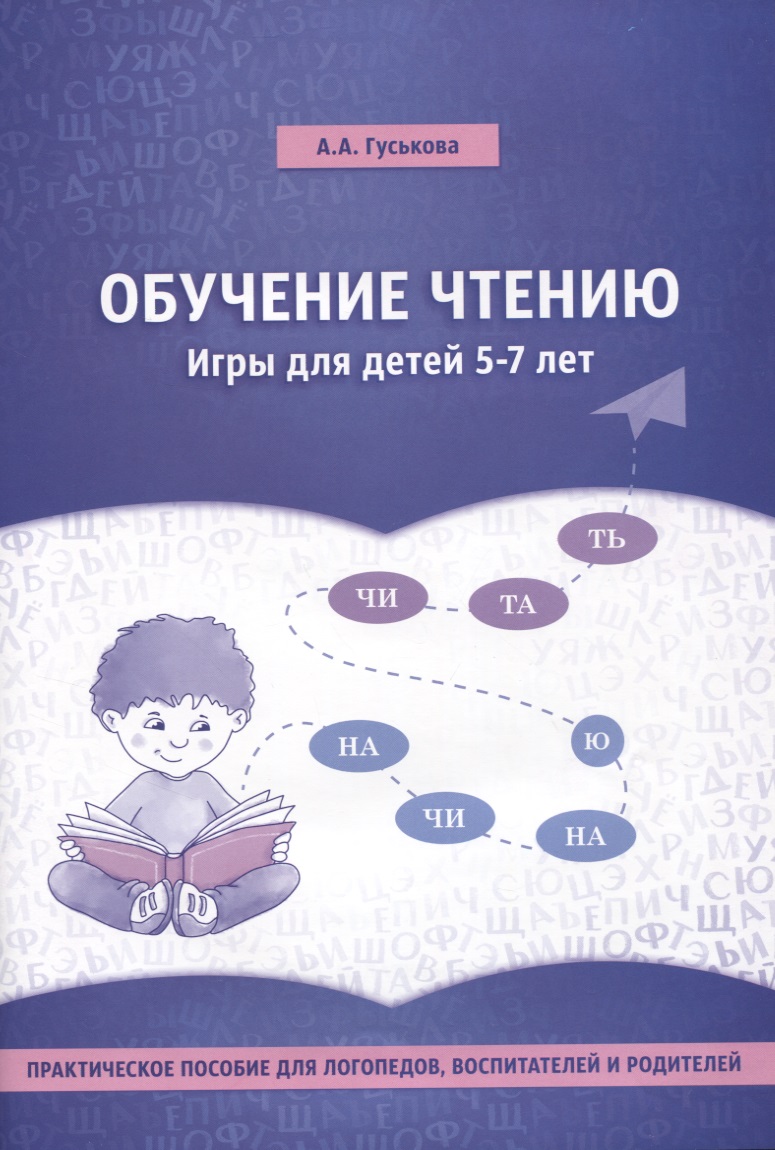 шидловская скоро в школу 5 7 лет обучение чтению Обучение чтению. Игры для детей 5-7 лет