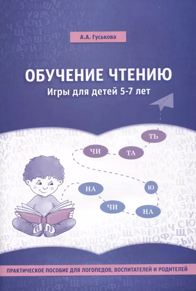 Обучение чтению. Игры для детей 5-7 лет (Алевтина Гуськова) - купить книгу  с доставкой в интернет-магазине «Читай-город». ISBN: 978-5-90-551787-7