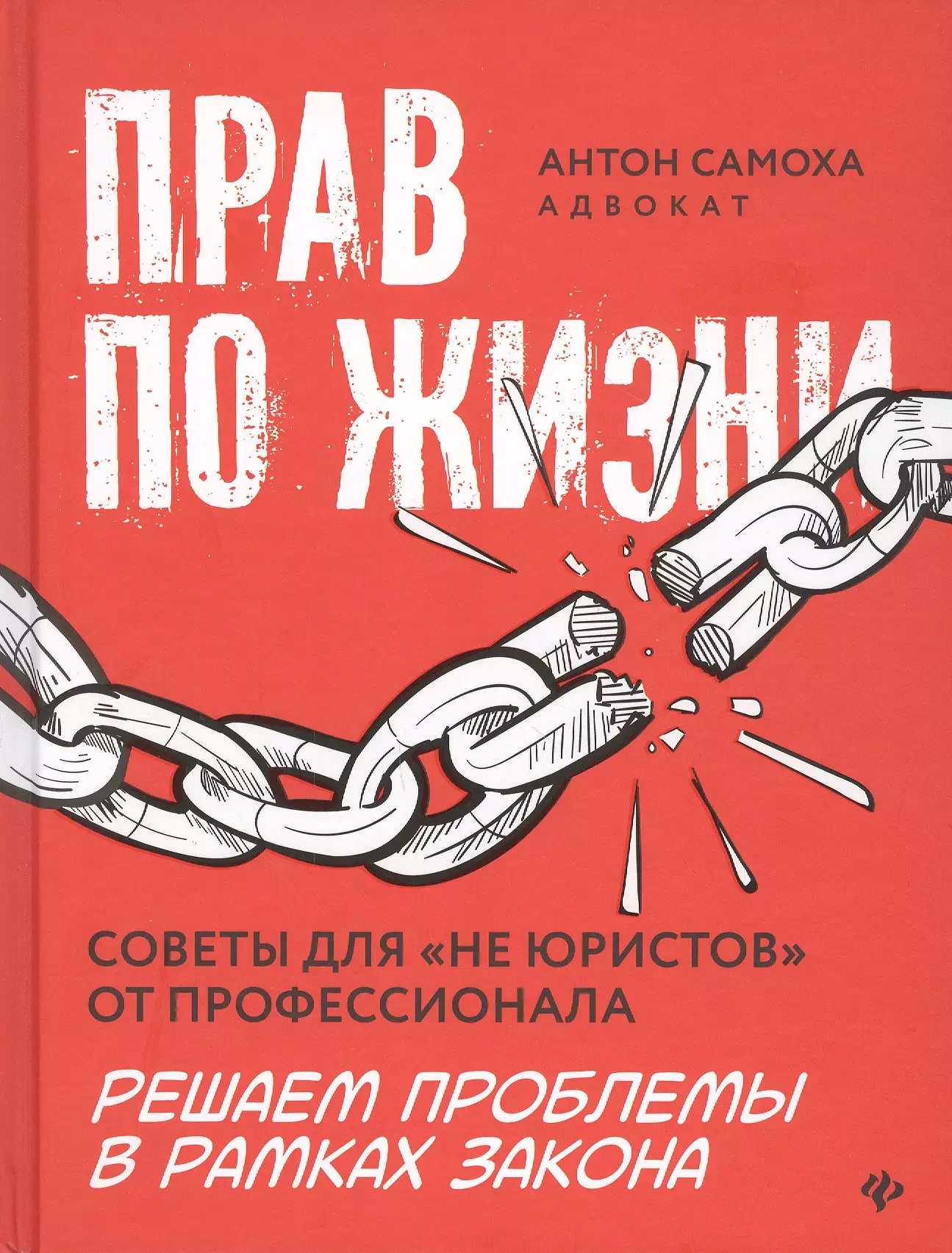 Самоха Антон Прав по жизни: советы для не юристов от профессионала