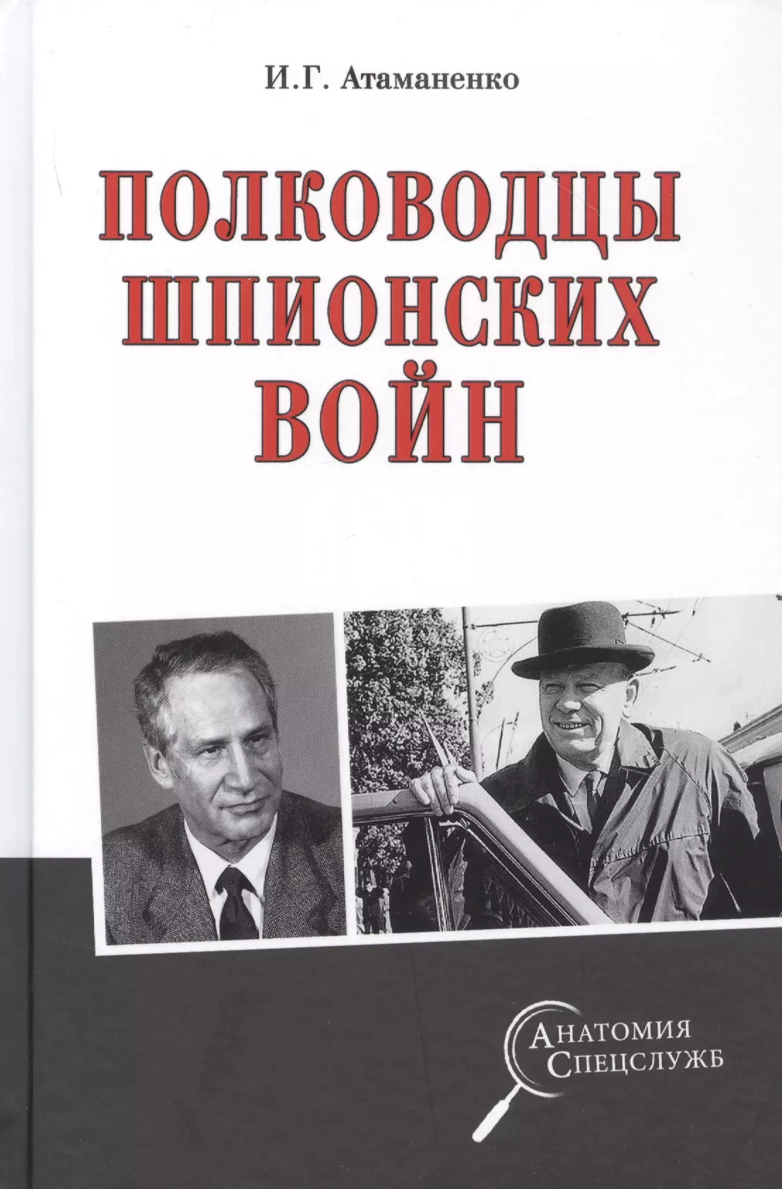 Атаманенко Игорь Григорьевич - Полководцы шпионских войн