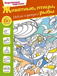 Книги из серии «Спрятанные картинки. Найди и раскрась» | Купить в  интернет-магазине «Читай-Город»