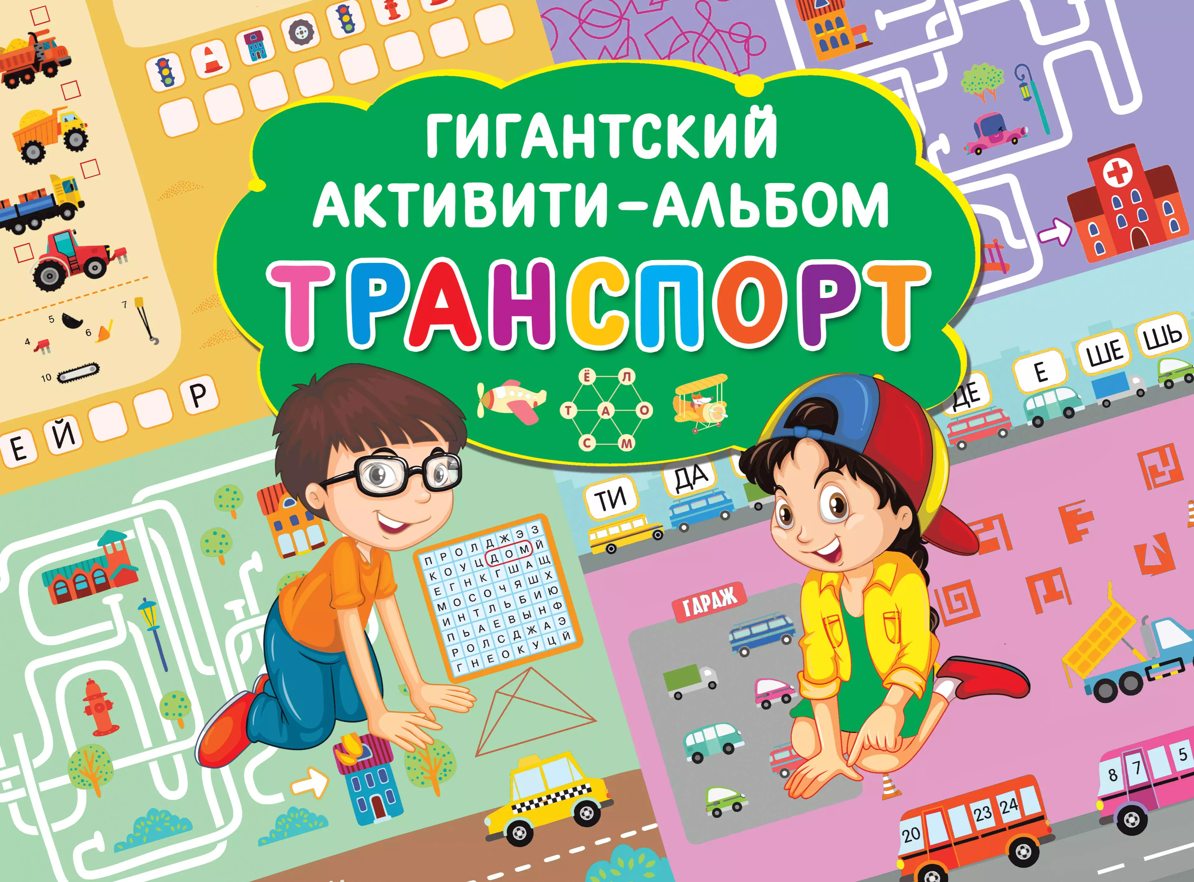 None Транспорт. Гигантский активити-альбом