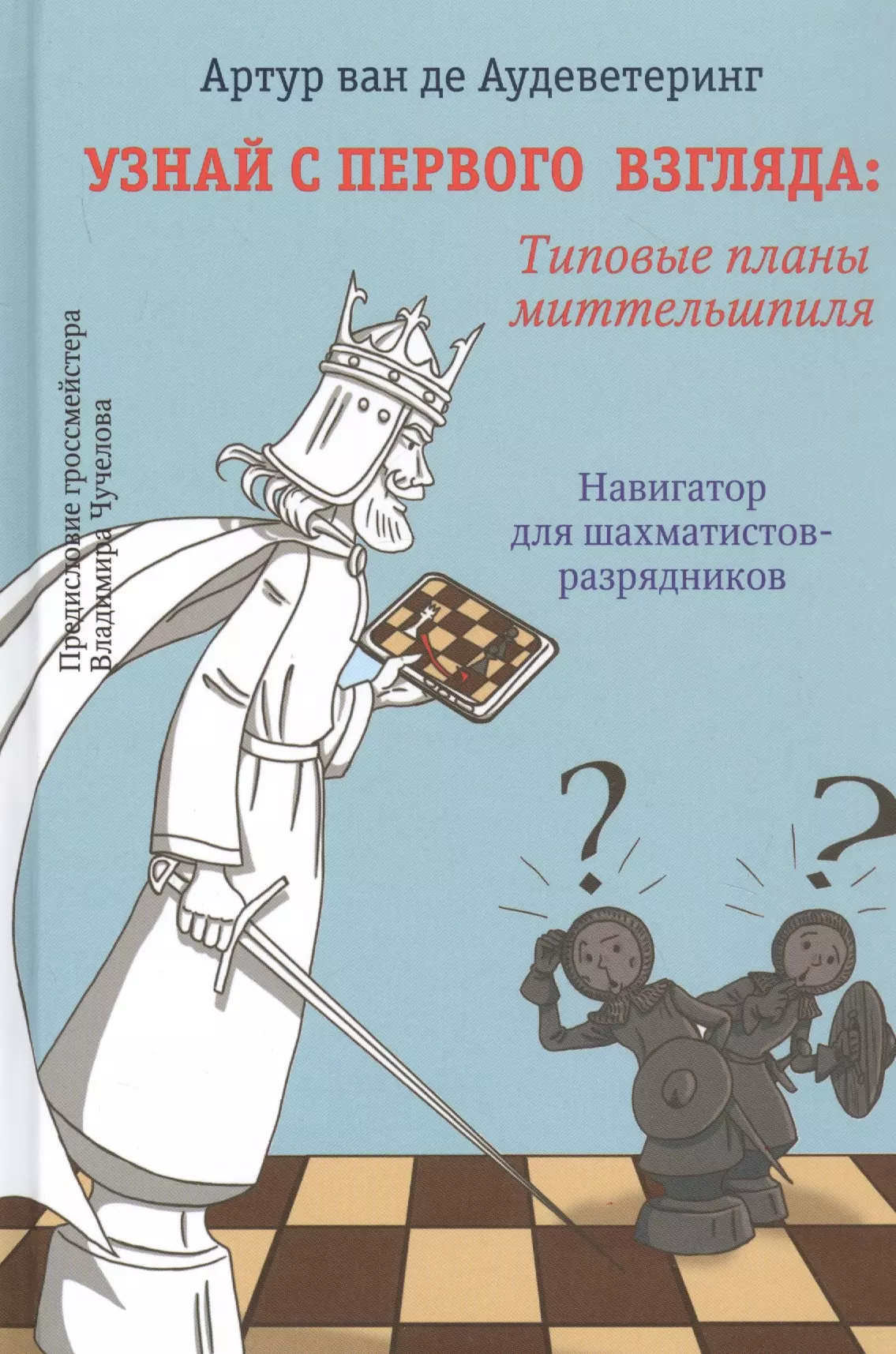 None Узнай с первого взгляда: Типовые приемы миттельшпиля. Навигатор для шахматистов-разрядников