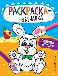 Игрушки Сказочные (читаем пишем раскрашиваем) (мягк) (Палладиум) - купить  книгу с доставкой в интернет-магазине «Читай-город». ISBN: 5864151491