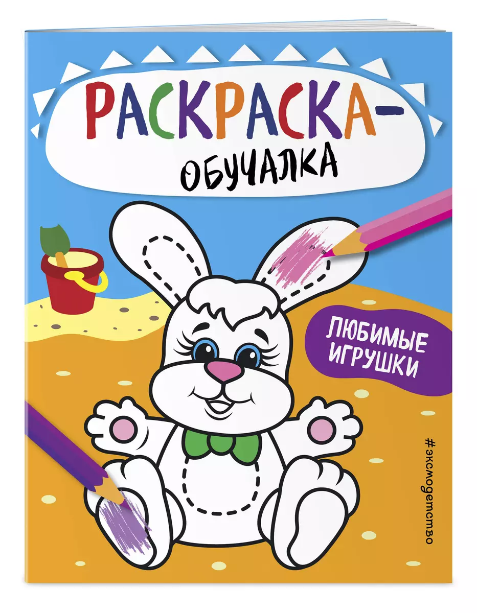 Любимые игрушки. Раскраска-обучалка (Т. Дегтярёва) - купить книгу с  доставкой в интернет-магазине «Читай-город». ISBN: 978-5-04-111685-9