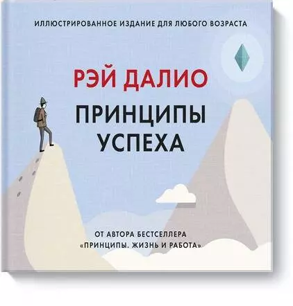 Далио Рэй - Принципы успеха