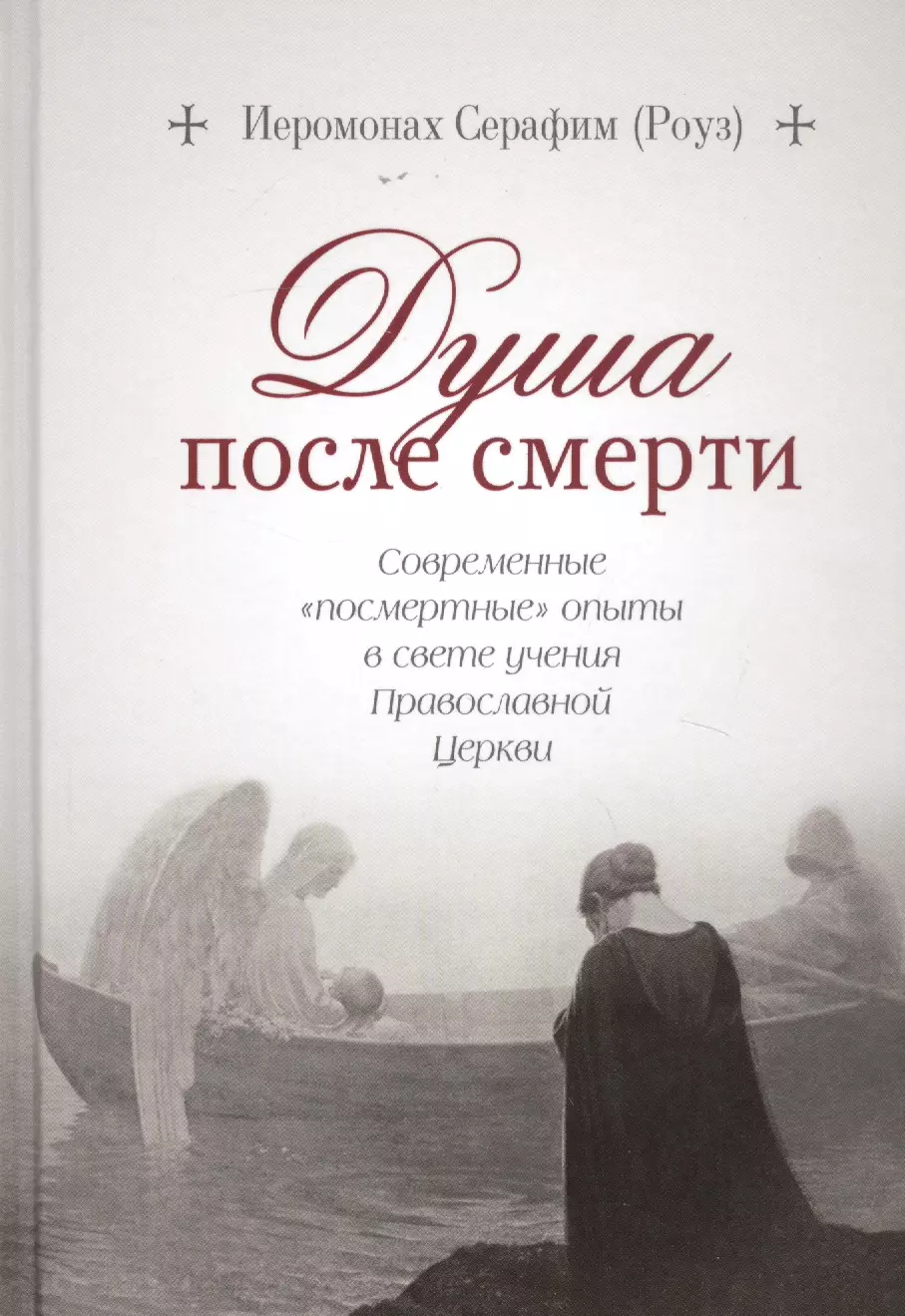 Душа после смерти: Современные «посмертные» опыты в свете учения Православной Церкви