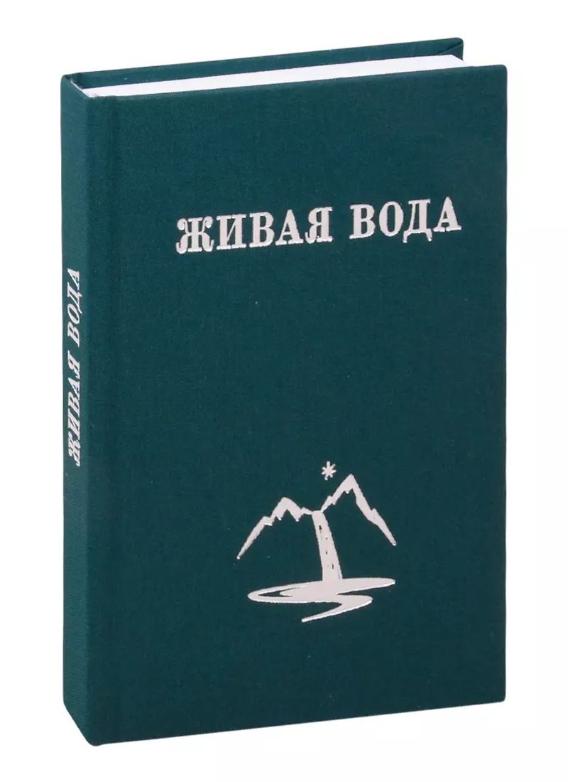 Кимбалл Грейс Люси - Живая Вода, или Весть Радости