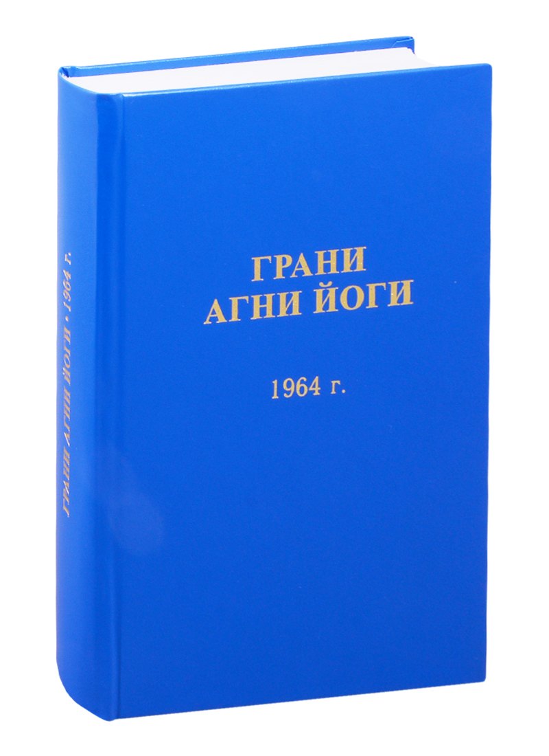 

Грани Агни Йоги. 1964 год