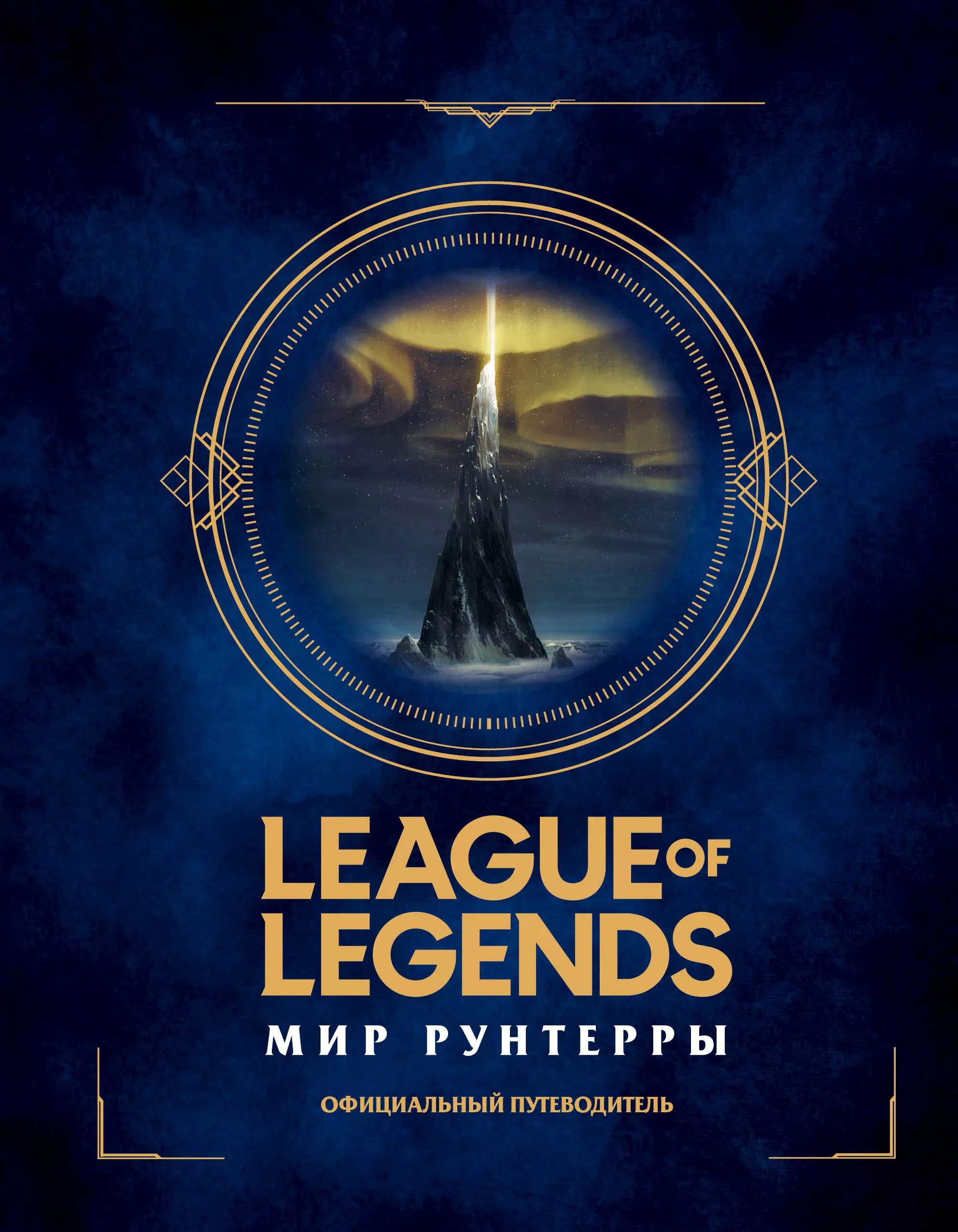 League of Legends. Мир Рунтерры. Официальный путеводитель фигурка league of legends посох
