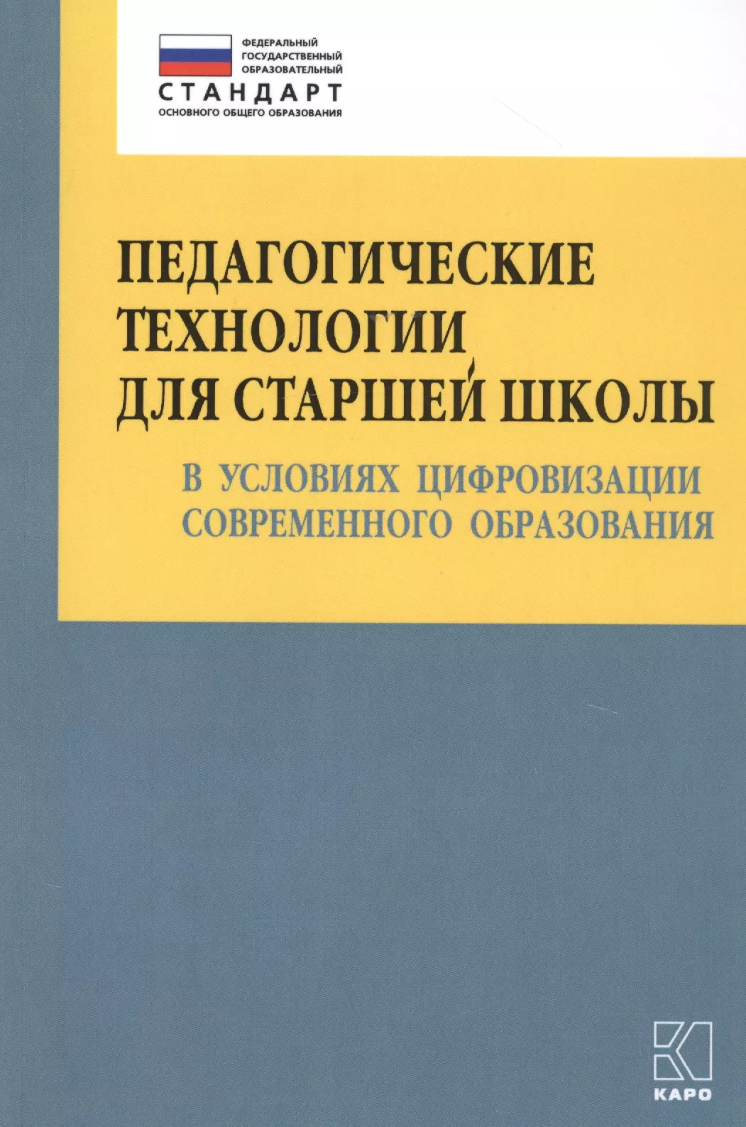 Даутова Ольга Борисовна - Педагогические технологии для старшей школы в условиях цифровизации современного образования