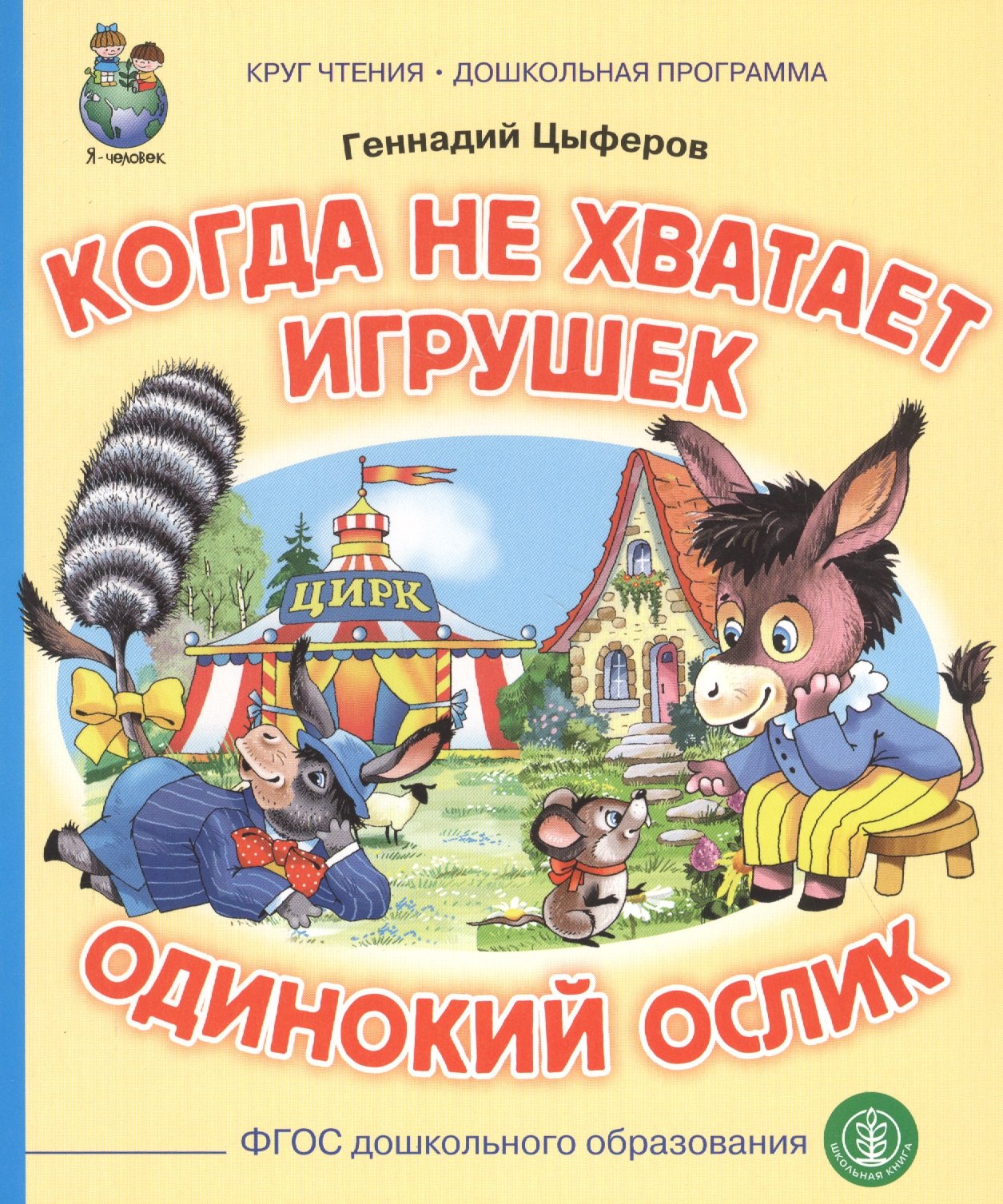 

Когда не хватает игрушек. Одинокий ослик