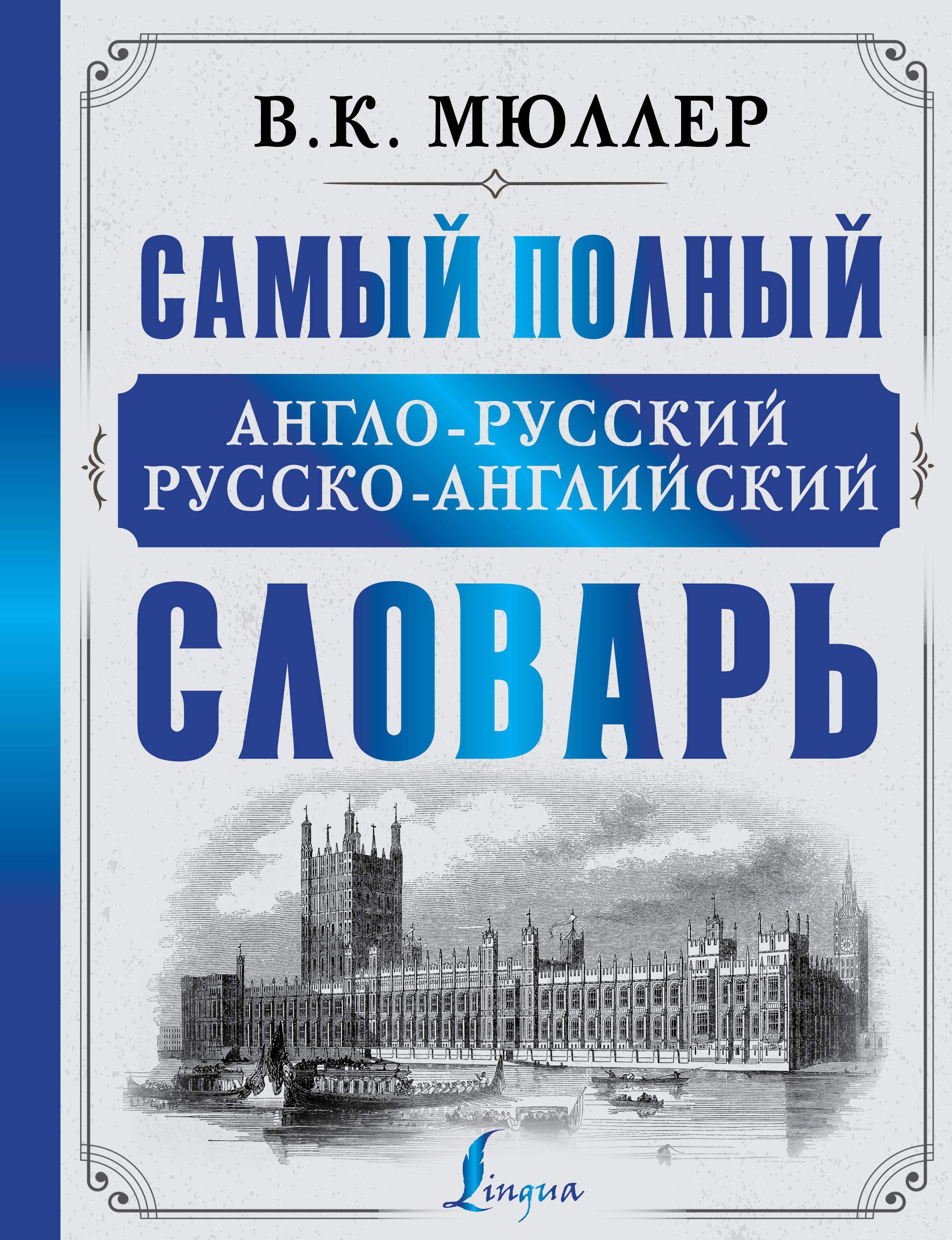 

Самый полный англо-русский русско-английский словарь