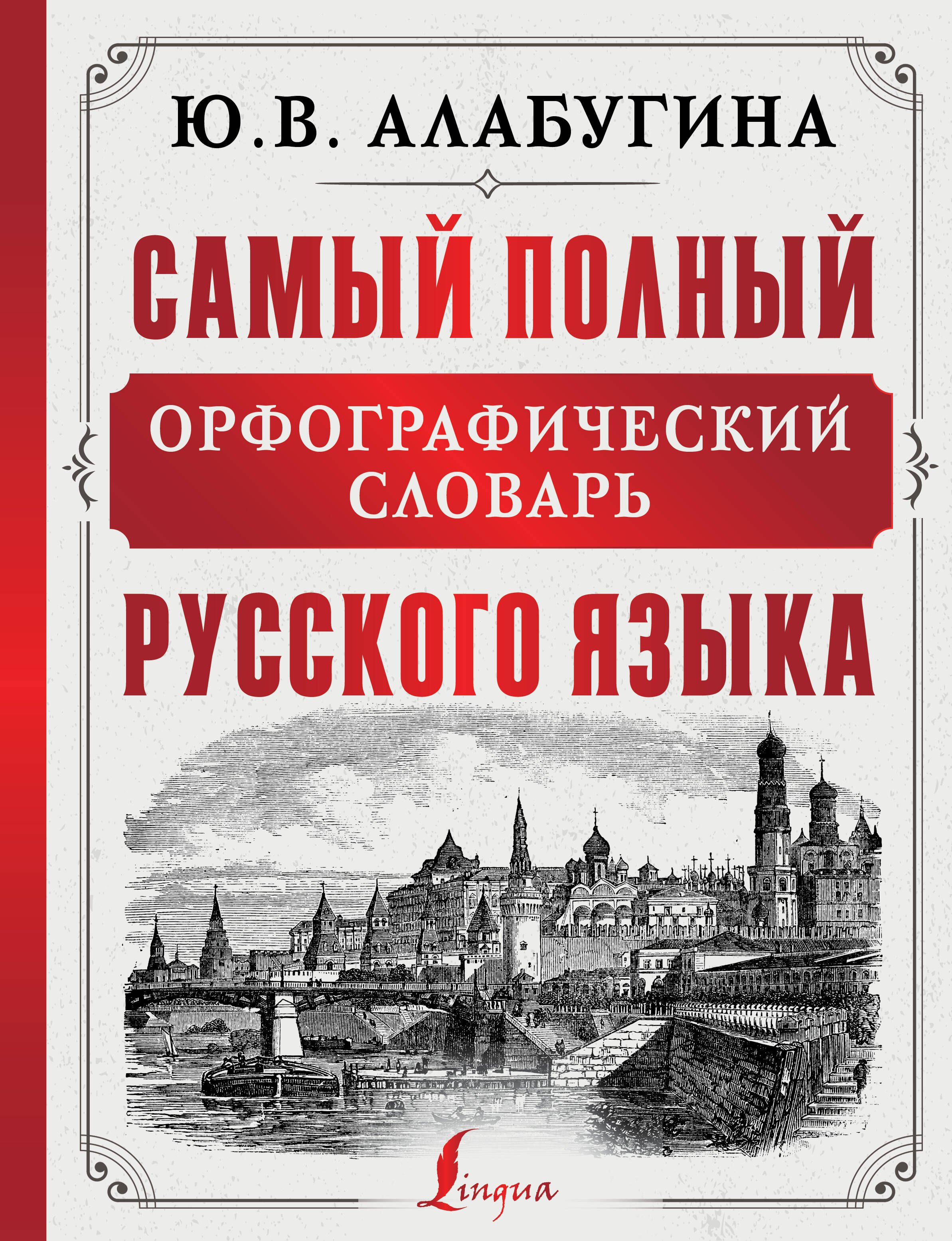 

Самый полный орфографический словарь русского языка