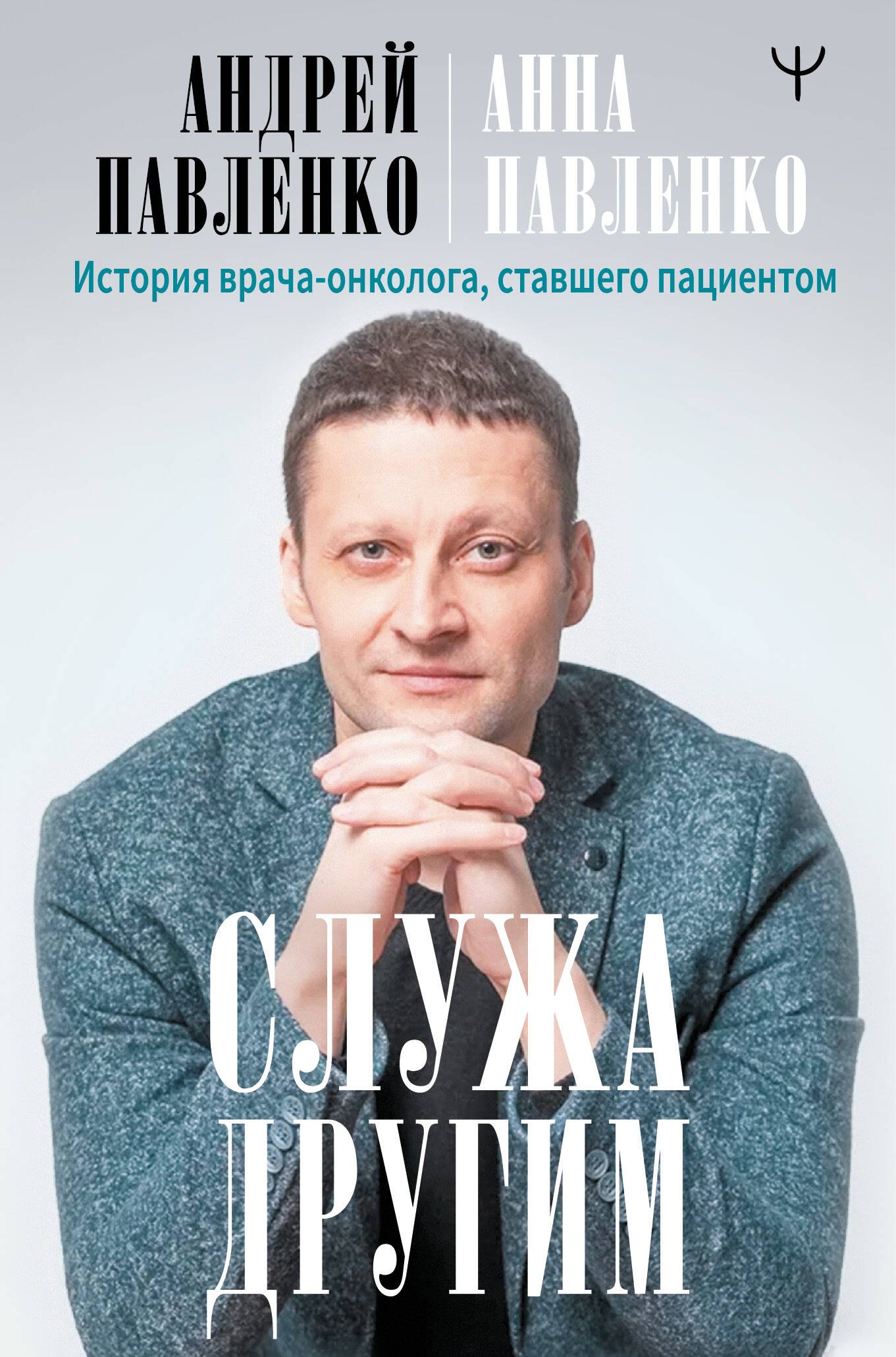 

Служа другим. История врача-онколога, ставшего пациентом