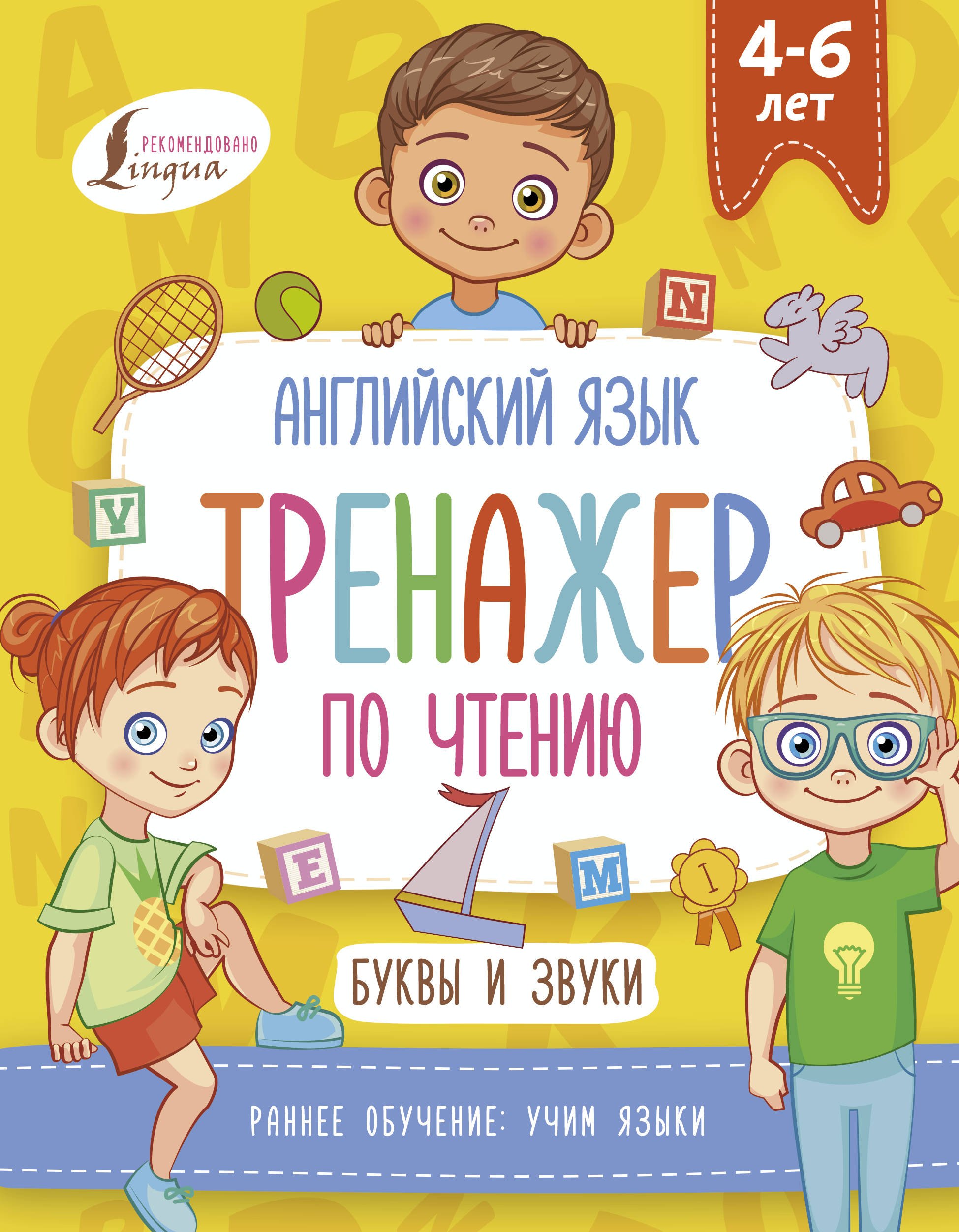 

Английский язык. Тренажер по чтению. Буквы и звуки