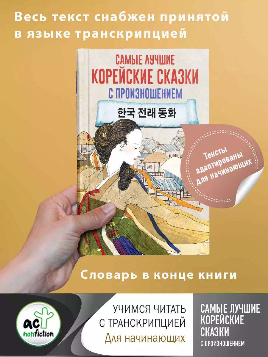 Самые лучшие корейские сказки с произношением foreign language book самые лучшие корейские сказки с произношением