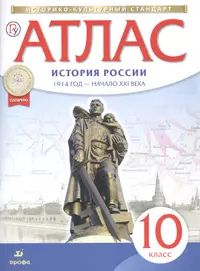 Книги из серии «История России. Атласы и контурные карты» | Купить в  интернет-магазине «Читай-Город»