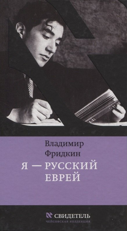 

Я — русский еврей