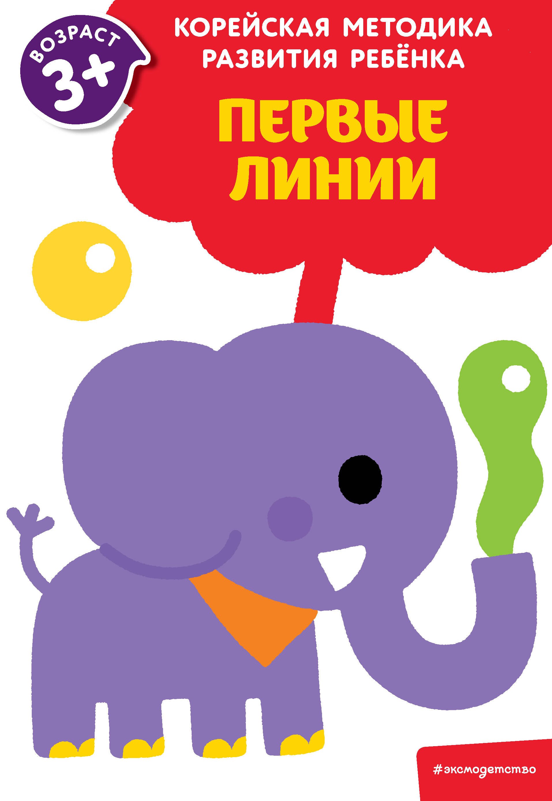 

Первые линии: для детей от 3 лет
