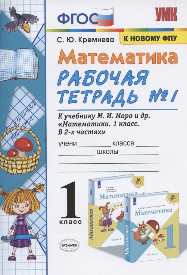 

Математика. 1 класс. Рабочая тетрадь №1. К учебнику М.И. Моро, С.И. Волковой, С.В. Степановой "Математика. 1 класс. В 2-х частях. Часть 1"