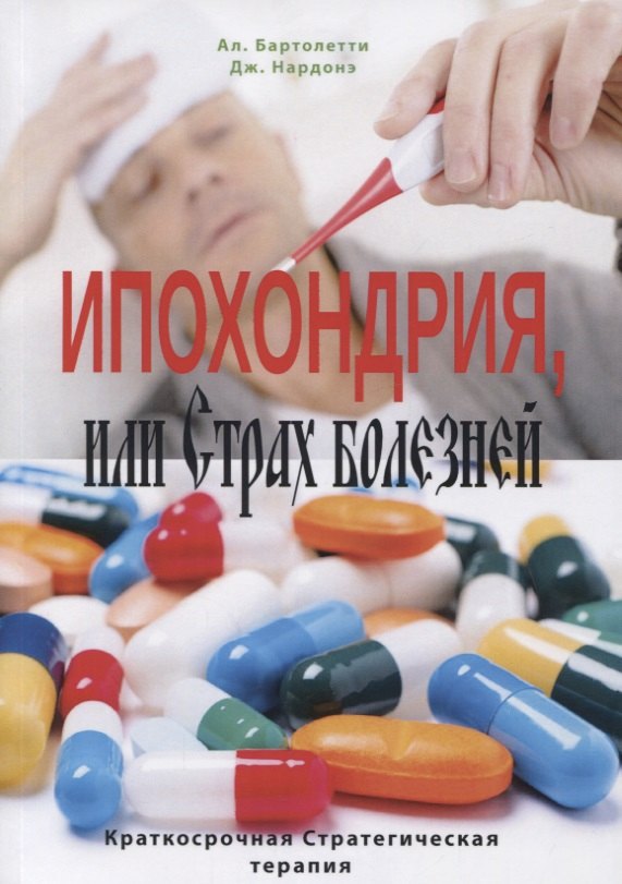

Ипохондрия, или Страх болезней. Краткосрочная стратегическая терапия