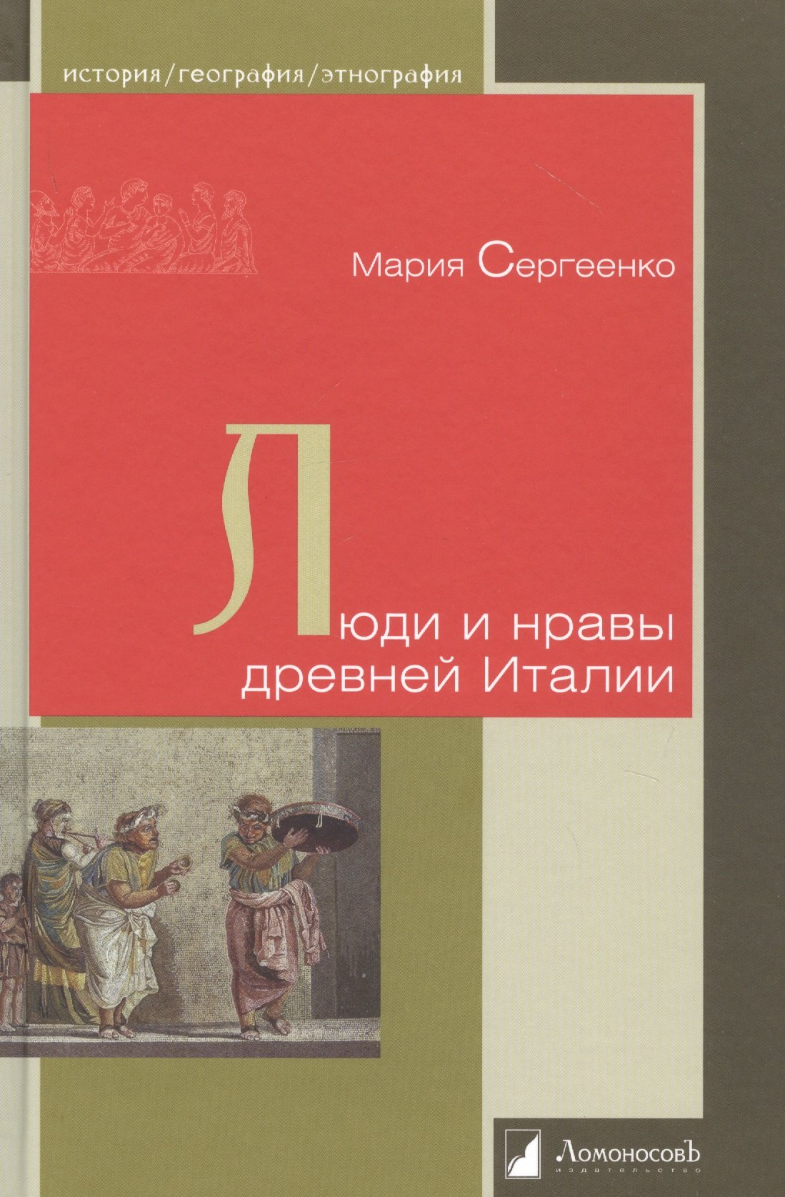 

Люди и нравы древней Италии