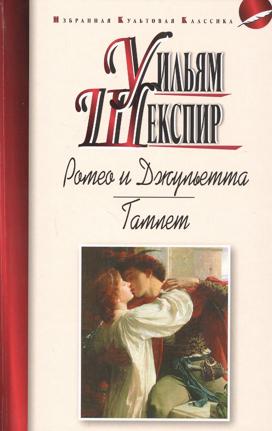 

Ромео и Джульетта. Гамлет. Трагедии