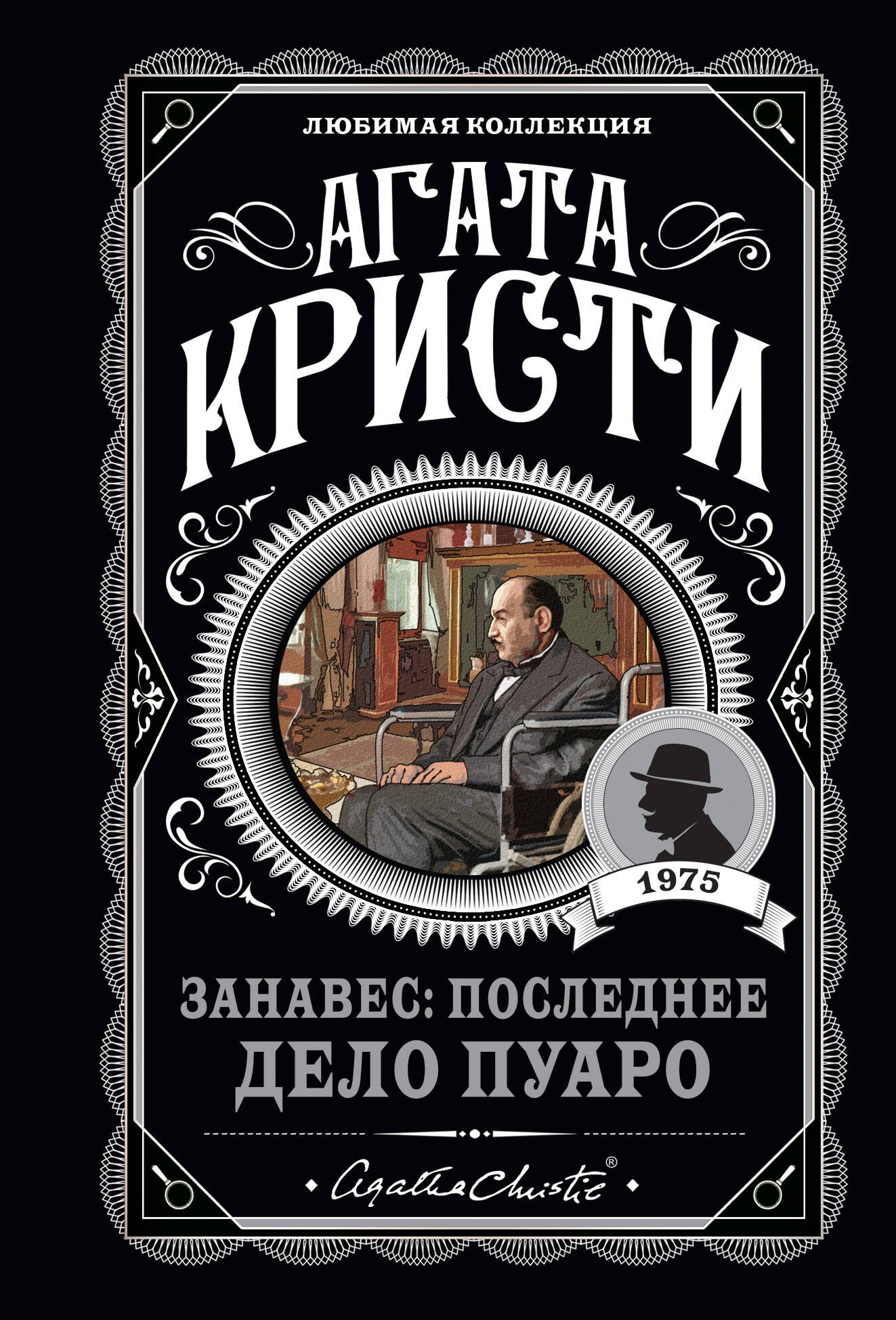 

Занавес: Последнее дело Пуаро