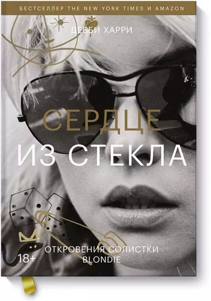 Харри Дебби - Сердце из стекла. Откровения солистки Blondie