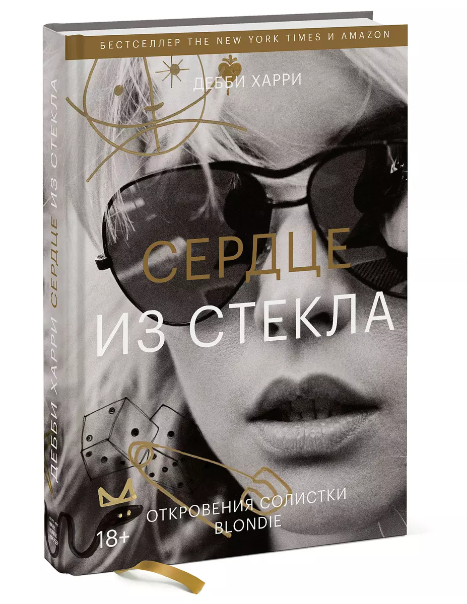 Сердце из стекла. Откровения солистки Blondie (Дебби Харри) - купить книгу  с доставкой в интернет-магазине «Читай-город». ISBN: 978-5-00-169097-9