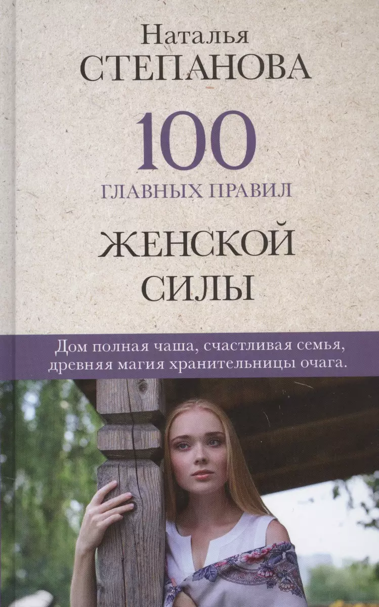 100 главных правил женской силы (Наталья Степанова) - купить книгу с  доставкой в интернет-магазине «Читай-город». ISBN: 978-5-38-613765-6