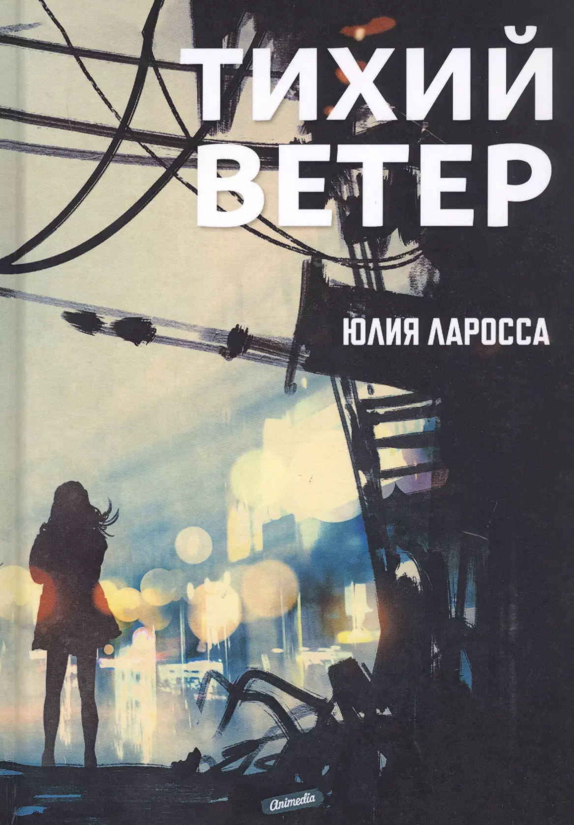 Ларосса Юлия Тихий ветер