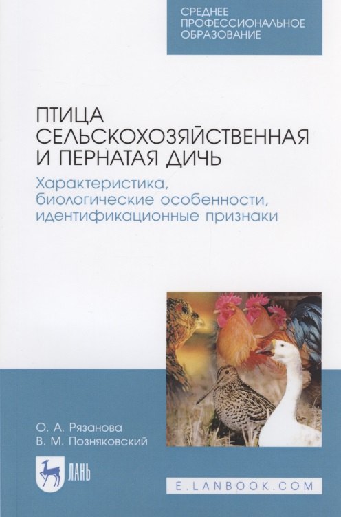 

Птица сельскохозяйственная и пернатая дичь. Характеристика, биологические особенности, идентификационные признаки