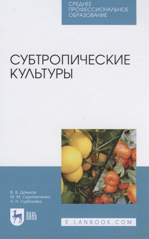 

Субтропические культуры. Учебное пособие