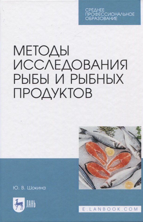 

Методы исследования рыбы и рыбных продуктов