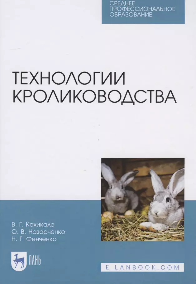Кахикало Виктор Гаврилович - Технологии кролиководства