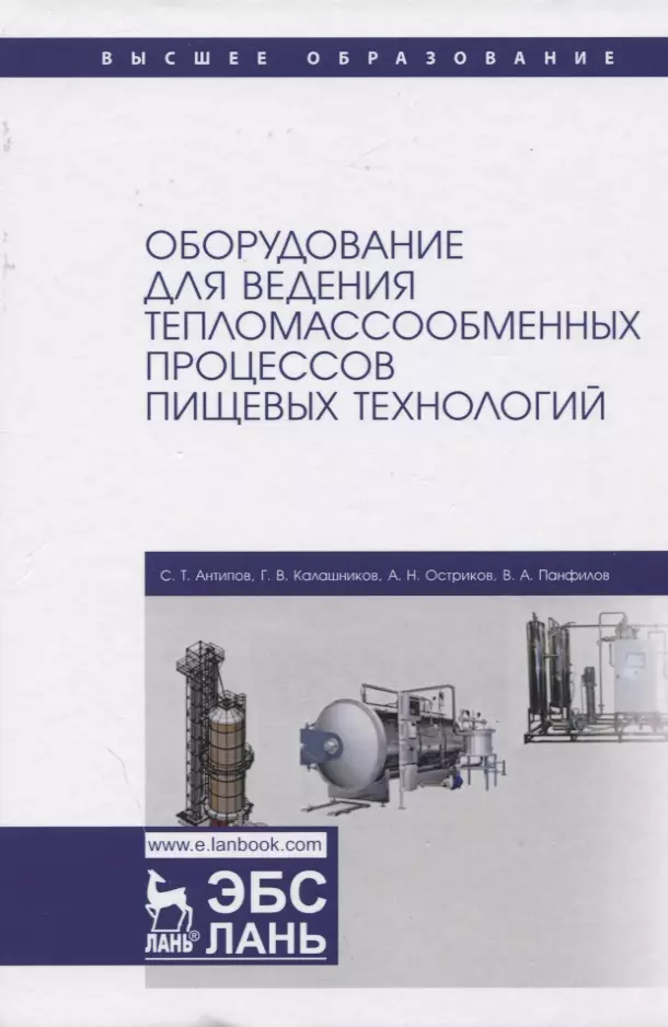 Антипов Сергей Тихонович - Оборудование для ведения тепломассообменных процессов пищевых технологий