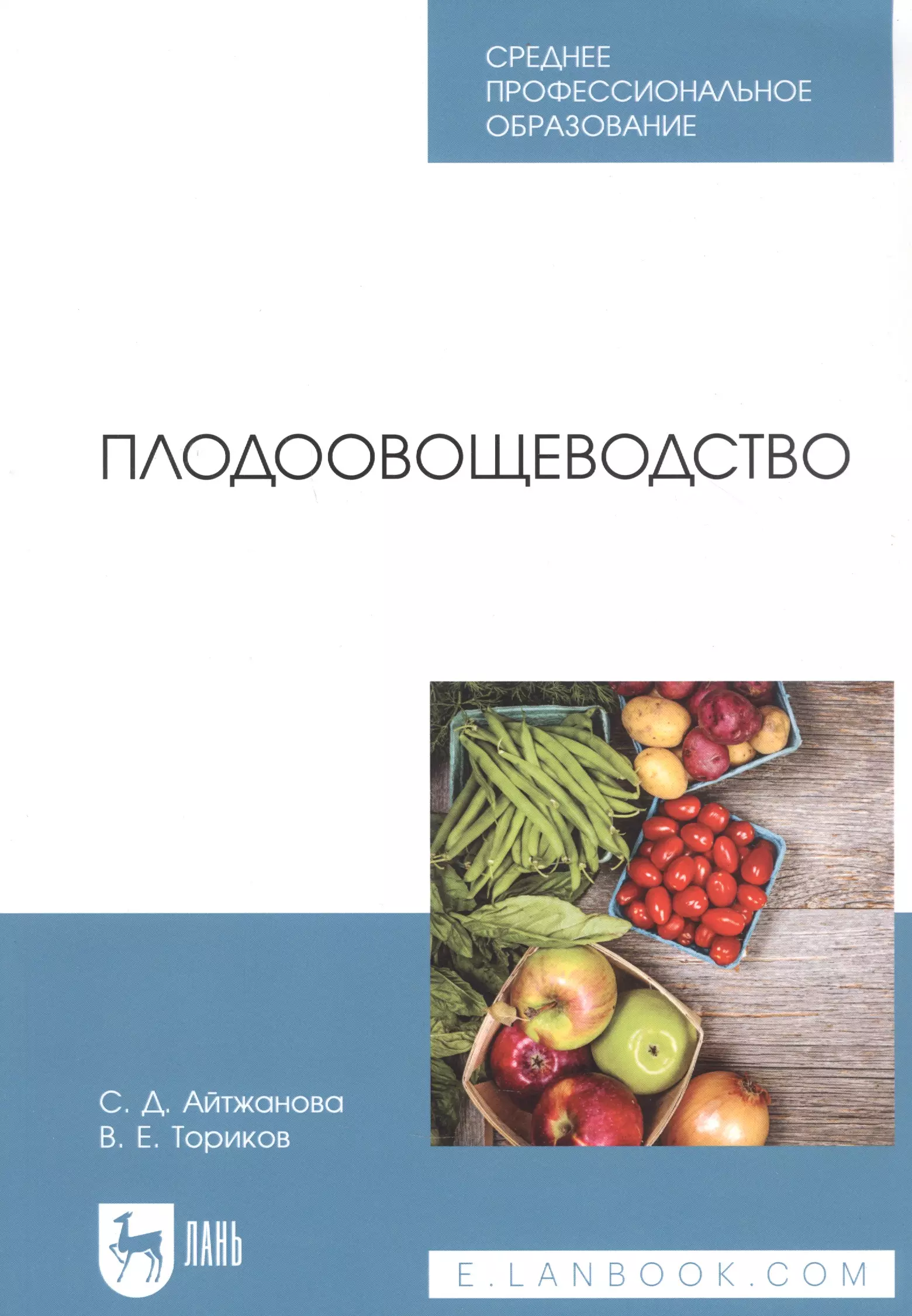 Айтжанова Светлана Дмитриевна - Плодоовощеводство