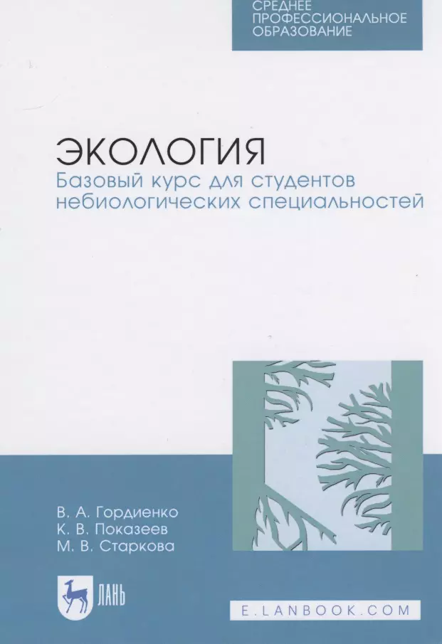 Гордиенко Валерий Александрович Экология. Базовый курс для студентов небиологических специальностей