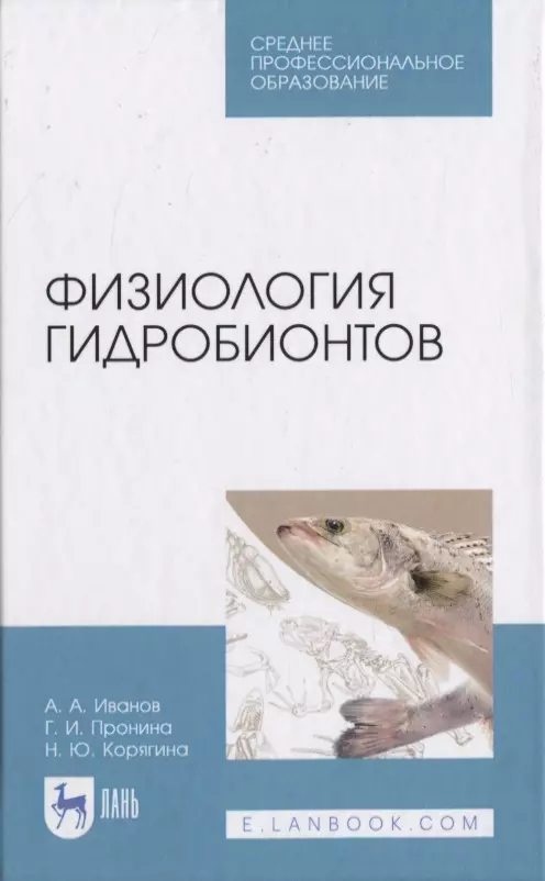 Иванов Алексей Алексеевич - Физиология гидробионтов