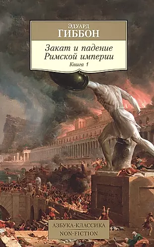 Закат и падение Римской империи. Книга 1 — 2817460 — 1