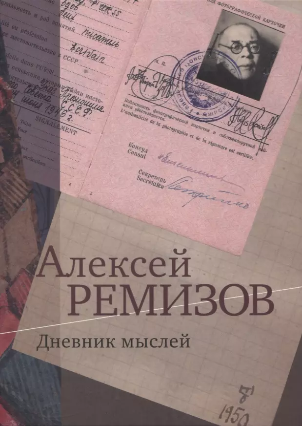 Ремизов Алексей Михайлович - Дневник мыслей. 1943-1957 гг. Том IV. Февраль 1950 - ноябрь 1951