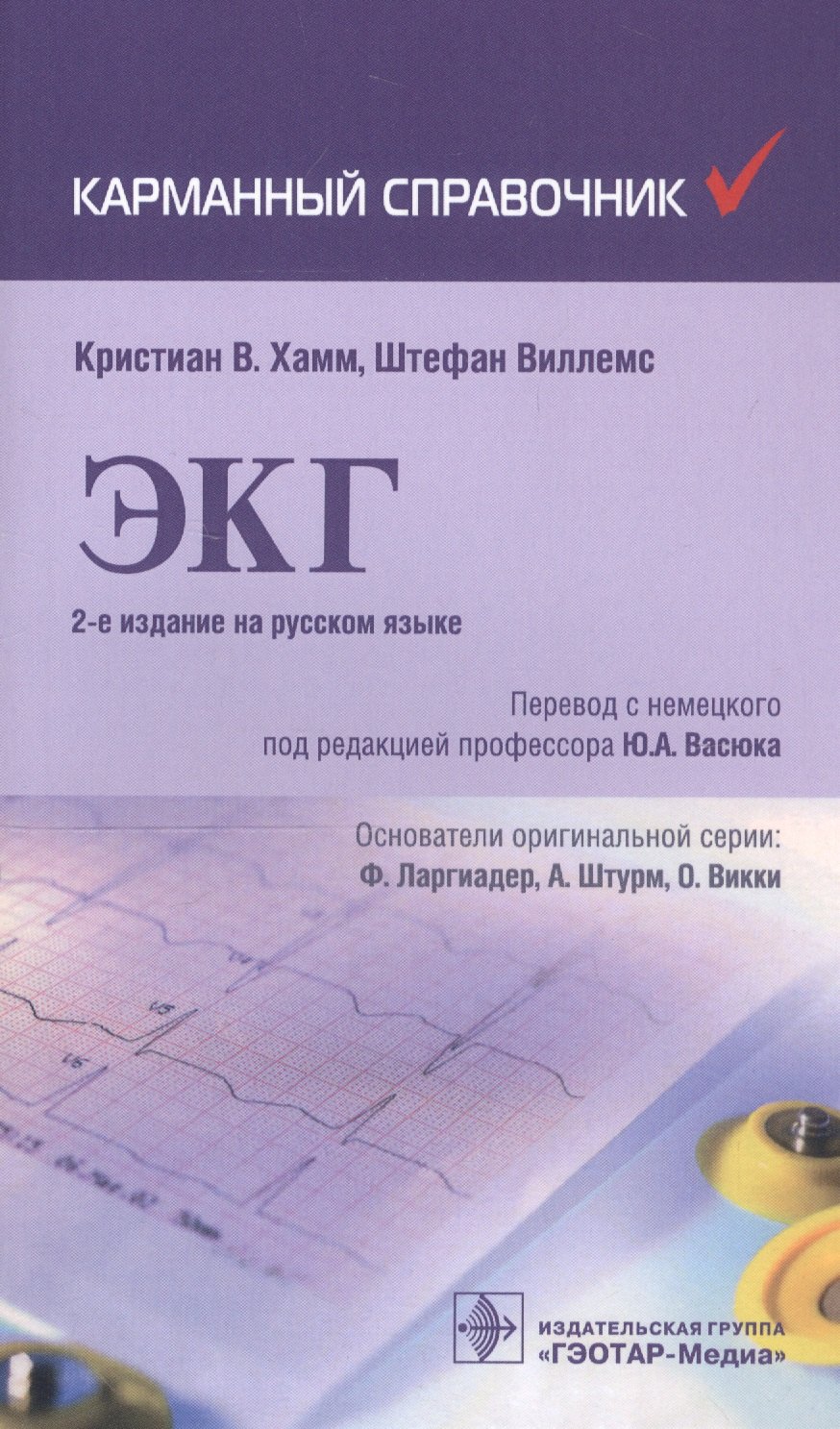 

ЭКГ. Карманный справочник