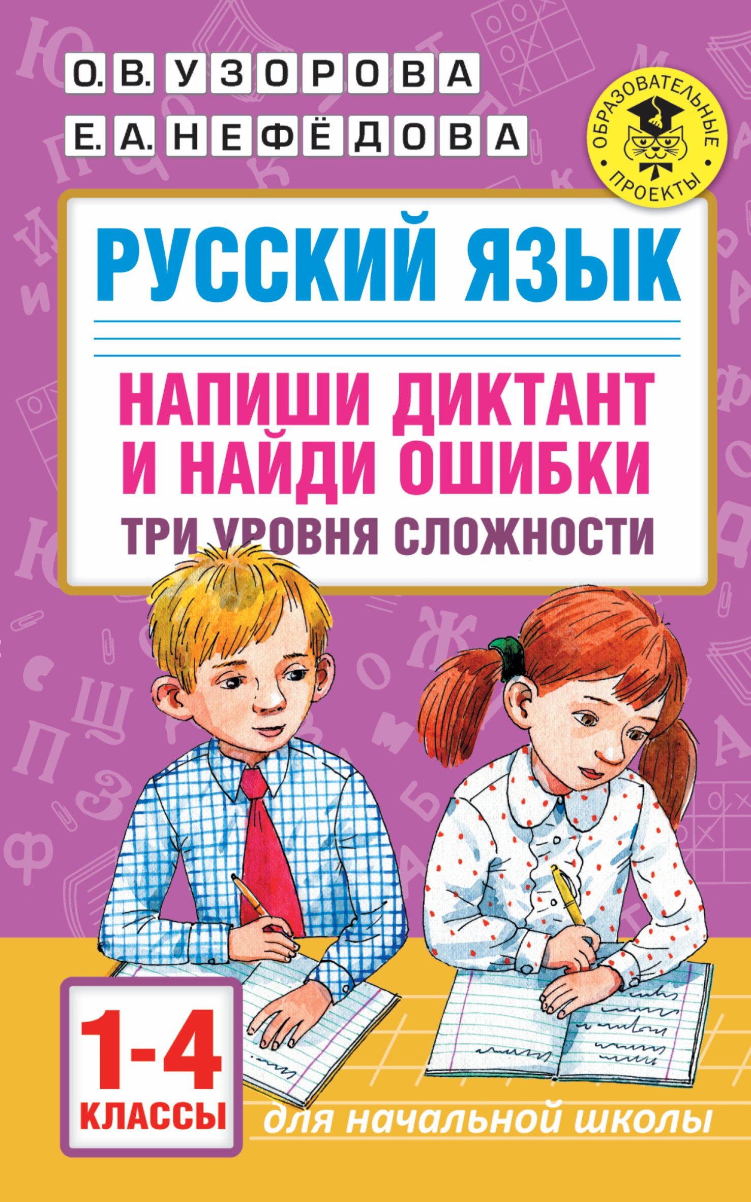 

Русский язык. Напиши диктант и найди ошибки. Три уровня сложности. 1-4 классы