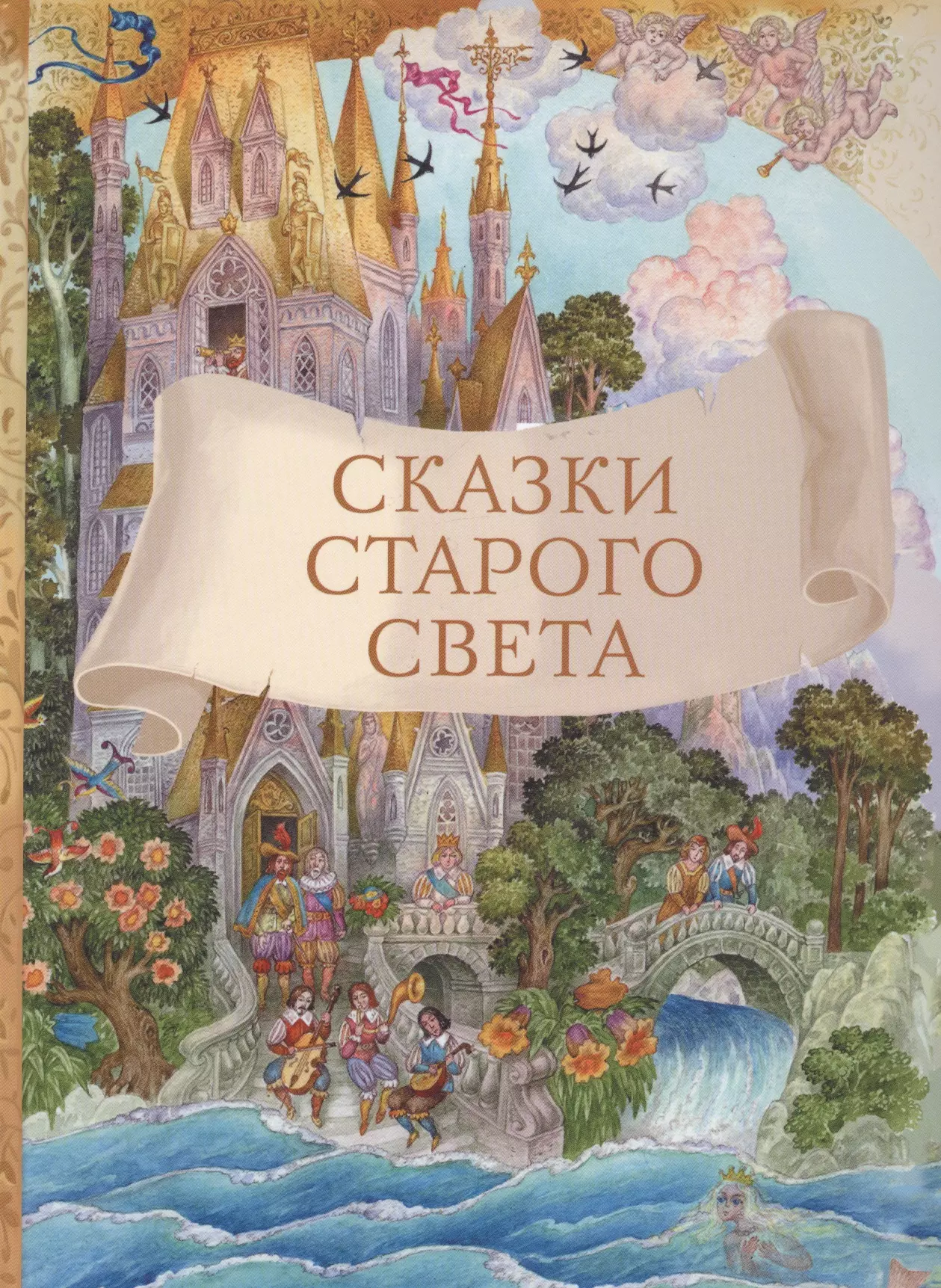 None Сказки старого света