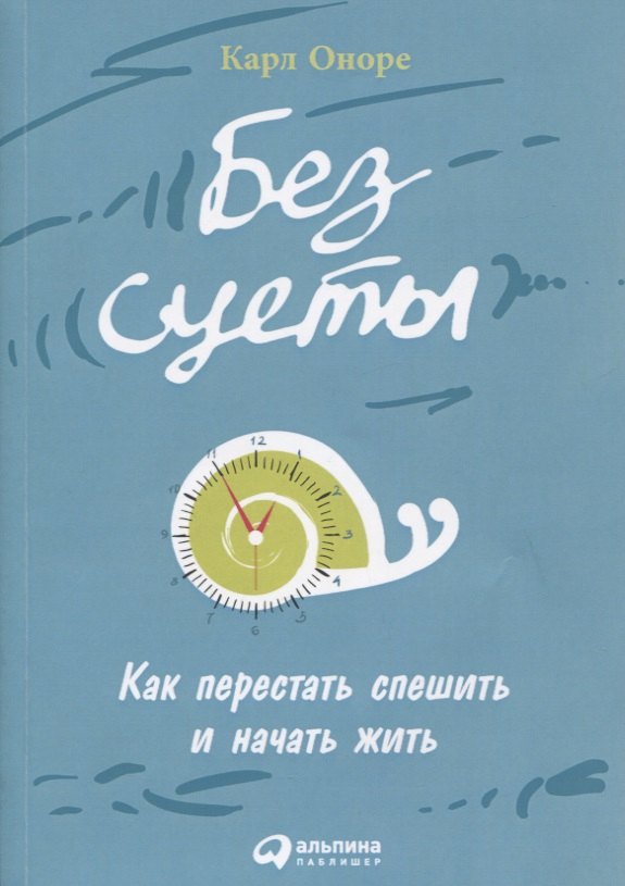 

Без суеты: Как перестать спешить и начать жить