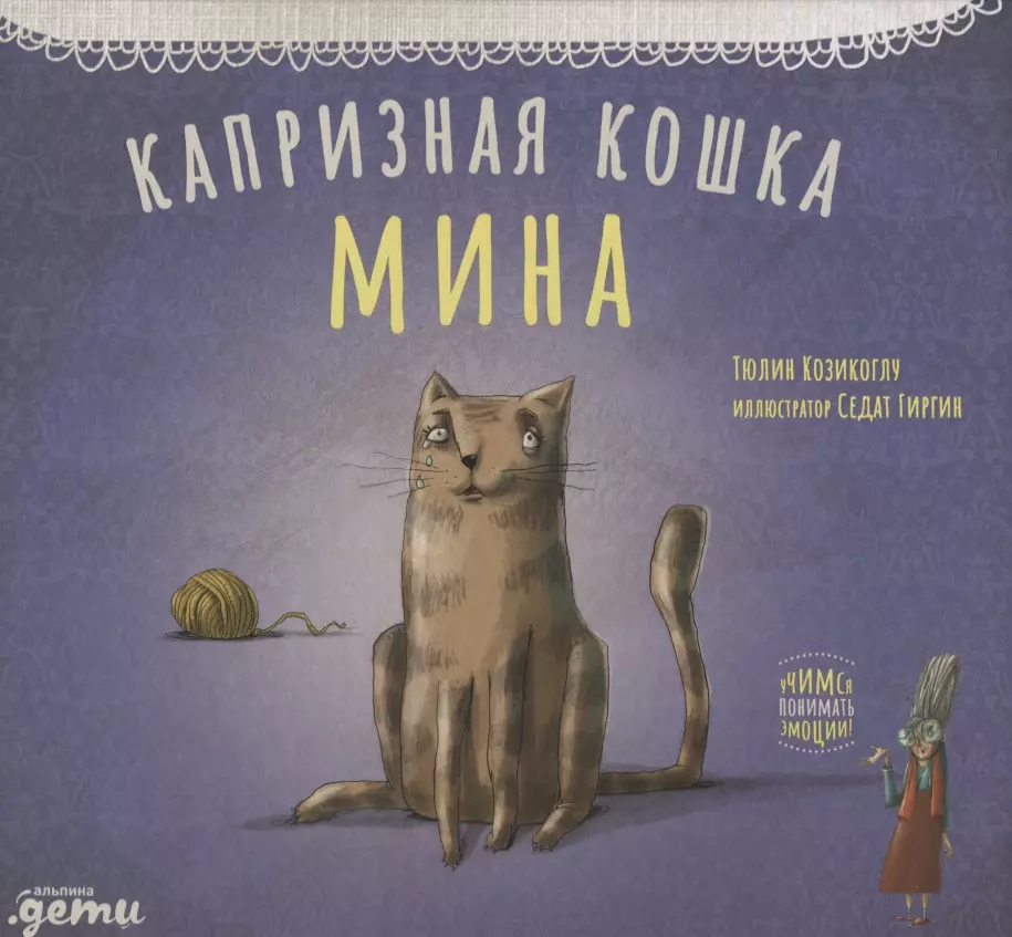 Козикоглу Т. - Капризная кошка Мина