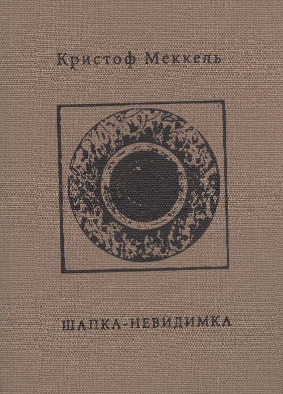 

Шапка-невидимка
